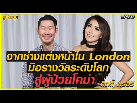 EP 215 From a world-class award-winning makeup artist in London to a coma patient, Kitty-Phonsiri