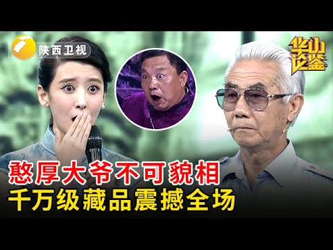 一个就价值千万，大爷竟有15个！争议太大，专家罕见不敢估价【华山论鉴】