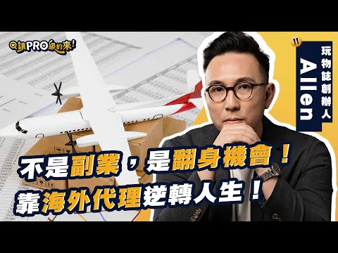 創業不用做自己的品牌？他靠代理逆轉人生，用低風險賺到第一桶金！｜品牌代理術大公開 feat.玩物誌創辦人 Allen @mensgametw  ‪@mensgame511   #創業 #工作