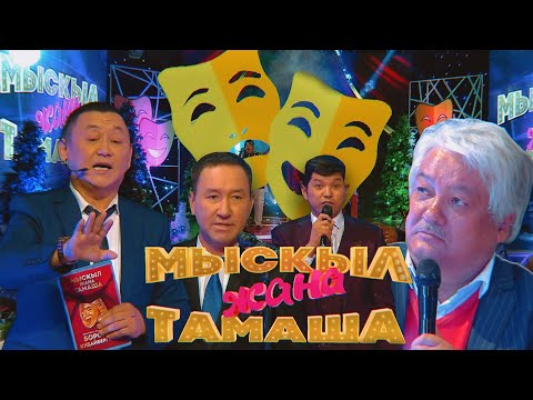 Жаңы жылдык Мыскыл жана тамаша  / 2022