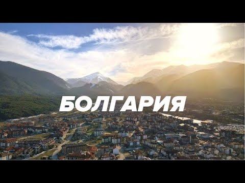 Trip to Bulgaria. Bansko,  Sofia, Plovdiv. Cities and Snowboarding.