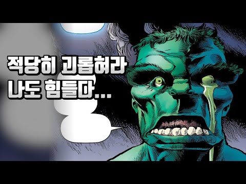 마블 역사상 역대급으로 고생하는 호러 헐크[노컷, 풀스토리]