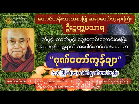 နေ့ညပူဇော် ကံပွင့်၊ လာဘ်ပွင့်၊ ကပ်ကျော်၊ ဘေးကင်း စေသော "ဂုဏ်တော်ကွန်ချာ" (၁၁) ခေါက် (ပါဠိစာတန်းထိုး)