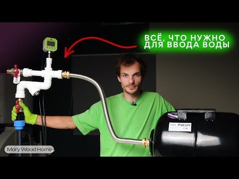 Как провести воду в дом ЗА КОПЕЙКИ. ПОШАГОВО! Подключить воду из скважины. Ввод воды в дом от А до Я