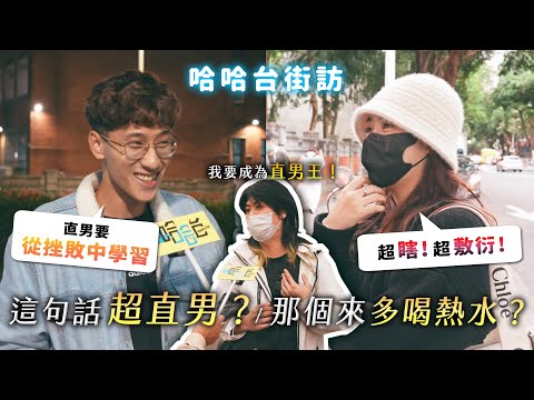 《哈哈台街訪》這句話「超直男」？「那個來多喝熱水」超瞎？為什麼不直說？別講道理先哄我？我今天哪裡不一樣？🎤【不是地區的街訪EP31】｜哈哈台