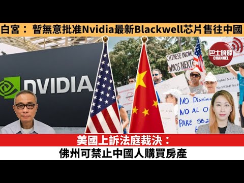 【每日焦點新聞 】美國上訴法庭裁決：佛州可禁止中國人購買房產。白宮：暫無意批准Nvidia最新Blackwell芯片售往中國。25年11月05日