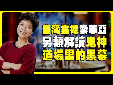 臺灣靈媒索菲亞，勸大家切勿迷信，爆料道場內的派系爭鬥黑幕。