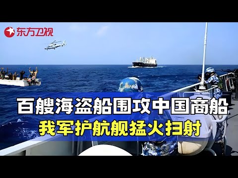 中国海军打击索马里海盗真实影像，机枪疯狂扫射打得海盗举手投降，场面极其罕见！#真实第25小时 FULL