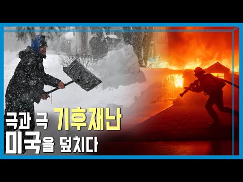 산불과 눈폭탄... 미국 동시다발 기후재난 (KBS_385회_2025.01.11.방송)