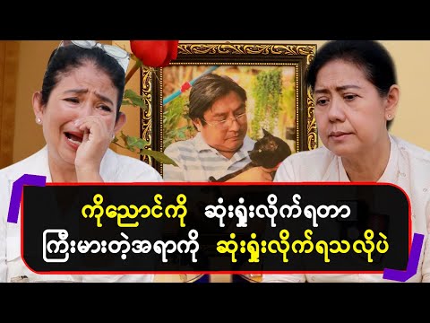 ကိုညောင်ကို ဆုံးရှုံးလိုက်ရတာ ကြီးမားတဲ့အရာကို ဆုံးရှုံးလိုက်ရသလိုပဲ