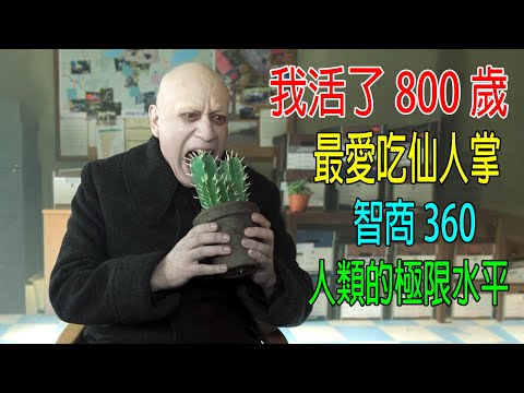 我活了800歲，最愛吃仙人掌，智商360，人類的極限水平！