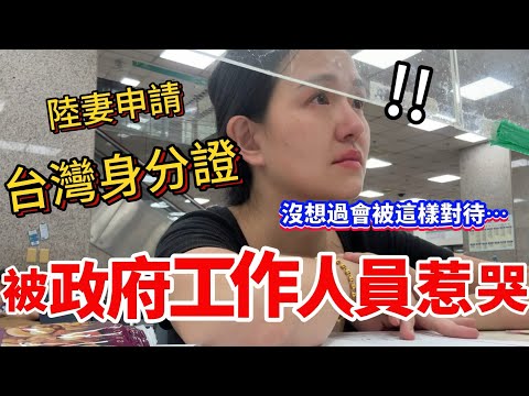 被台灣政府工作人員現場惹哭！陸妻申請定居證竟被這樣對待？！真的從來沒想過會有這一天啊⋯【Jo裡給給】