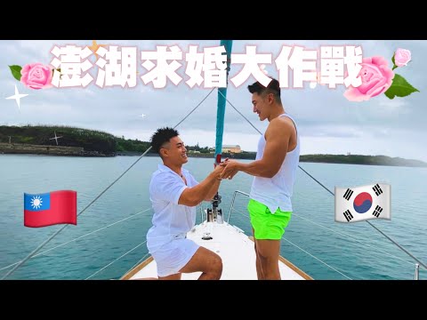 We are getting married ( Korean Taiwanese gay couple)