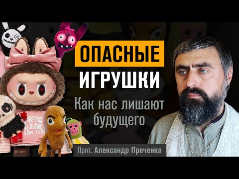 Опасные игрушки. Как нас лишают будущего (прот. Александр Проченко) @р_и_с