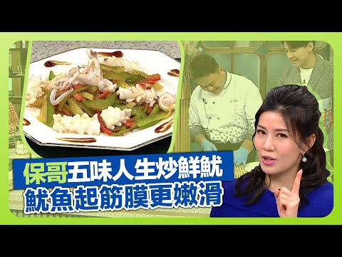 健康360 TVB｜保哥黃亞保齊集甜酸苦辣鹹菜式! 炮製五味人生炒鮮魷｜示範魷魚起筋膜更嫩滑易入口｜甜酸菜、鹹酸菜、涼瓜、紅椒簡單處理｜流行都市 譚永浩 張美妮 胡諾言 朱智賢
