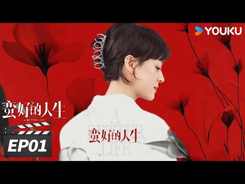 ENGSUB【FULL】蛮好的人生 A Better Life EP01 | 孙俪董子健爆改人生！|  孙俪/董子健/胡杏儿/高鑫 | 都市剧情片 | 优酷华语剧场