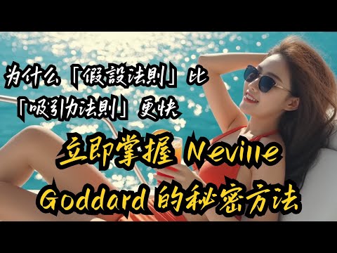 Why is the "Law of Assumptions" faster than the "Law of Attraction"? Master Neville Goddard's sec...