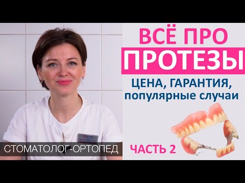 Всё про ЗУБНЫЕ ПРОТЕЗЫ (часть 2): цена зубных протезов, стоимость материалов, гарантия, срок службы