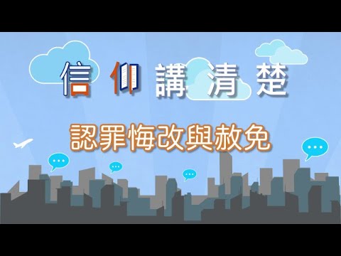多次認罪悔改，屢次重複犯錯……怎辦？｜EP07《認罪悔改與赦免》｜信仰講清楚