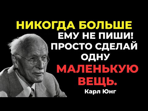 Больше никогда не пишите ему — сделайте только одну вещь, и всё изменится — Карл Юнг