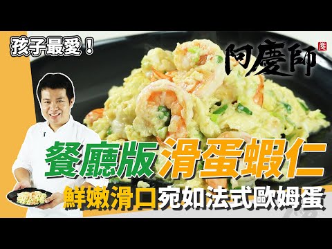 正港餐廳「滑蛋蝦仁」，鮮嫩滑口、完美融合蝦香驚豔全家｜秘密武器是牛奶｜阿慶師