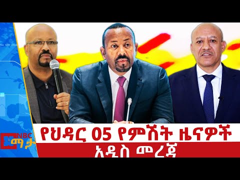የህዳር 05  ቀን 2018 ዓ.ም የምሽት ዜናዎች | NBC ዜና | ቀጥታ ሥርጭት | Live | Ethiopia |   @NBCETHIOPIA
