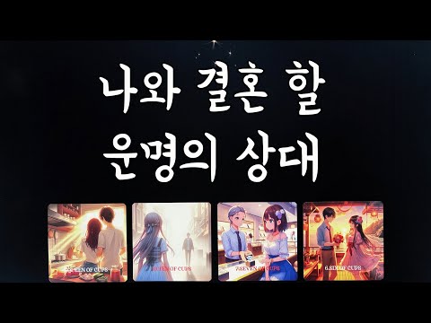 【타로연애운】 미래 나의 배우자/특징,연애흐름,결혼생활,궁합my marriage partner🫶🏻love fortune tarot