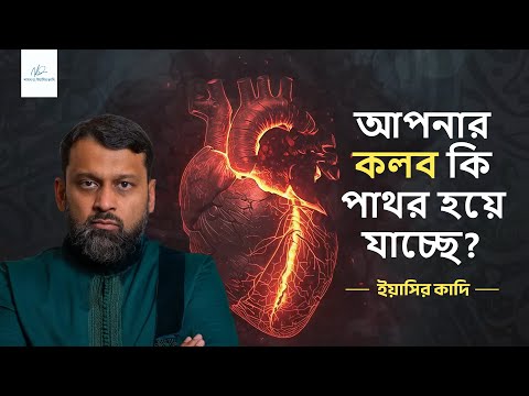 আপনার হৃদয় এখনও কেন শান্তি পাচ্ছে না? | ড. ইয়াসির কাদি