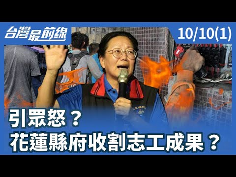 引眾怒？ 花蓮縣府收割志工成果？【台灣最前線】2025.10.10(1)