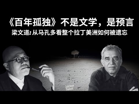 记忆的终结 · 被蚂蚁吞噬的文明 | 《百年孤独》不是文学，是预言：从马孔多看整个拉丁美洲如何被遗忘