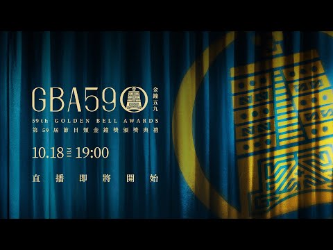 2024第59屆金鐘獎-節目類 頒獎典禮現場LIVE直播