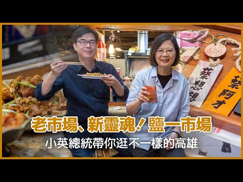 【Time for Taiwan】老市場、新靈魂!鹽一市場|小英總統帶你逛不一樣的高雄 feat.高雄市長陳其邁 @Chimaichen