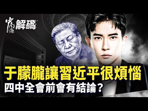 知情人冒死爆料！4手法黑于朦朧 真相驚人｜田海蓉程青松互咬4大疑點｜于母拒錄警方視頻 習近平急維穩四中全會｜「朦朧」背後藏深意 ｜#人民報