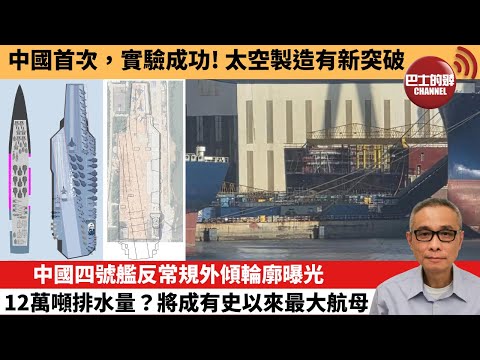 【中國焦點新聞】中國四號艦反常規外傾輪廓曝光，12萬噸排水量？將成有史以來最大航母。中國首次，實驗成功！太空製造有新突破。26年1月23日