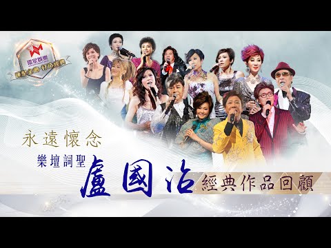 永遠懷念｜樂壇詞聖盧國沾經典作品回顧  (環星娛樂 - 匯聚金曲丨打造經典)