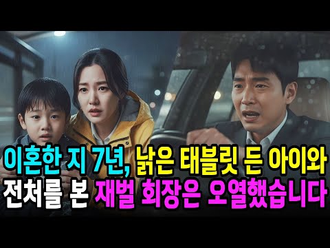 이혼한 지 7년, 낡은 태블릿 든 아이와 전처를 본 재벌 회장은 오열했습니다. | 감동사연 | 노후사연 | 사연라디오 | 오디오북