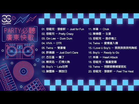 Party必聽廣東快歌🪩 [冤枉音樂]  容祖兒 張敬軒 Gin Lee Twins 陳偉霆 VIVA