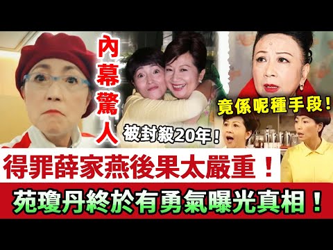 實情太驚人！得罪薛家燕後果竟然這麼嚴重！62歲苑瓊丹被封殺20年，終於有勇氣曝光真相！家燕姐靠嘅竟然係呢種手段！#苑瓊丹 #薛家燕 #娛記太太