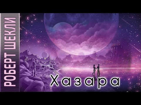 Роберт Шекли «Хазара» аудиокнига фантастика. Больше книг здесь https://dzen.ru/audiobuki