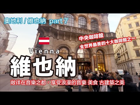 奧捷10日遊｜維也納｜百水公寓｜ 美泉宮｜熊布朗宮｜中央咖啡館｜聖史蒂芬大教堂｜正廳百年地窖餐廳｜霍夫堡皇宮｜奧地利國家圖書館｜part. 7｜#維也納 #百水公寓#中央咖啡館#美泉宮 #霍夫堡皇宮
