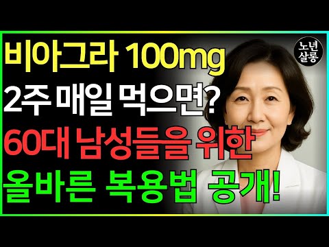 60대이상 비아그라 안전하게 이렇게 드세요!  40대 50대 60대 70대 비아그라효과 비교ㅣ발기부전치료ㅣ노후행복ㅣ시니어성건강ㅣ삶의철학ㅣ노후건강| 오디오북