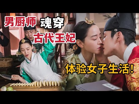 【米虫】爆笑男厨穿越古代成为王妃，做现代美食讨好后宫又体验怀孕艰辛！一口气看完经典爆款韩剧《哲仁王后》大合集！