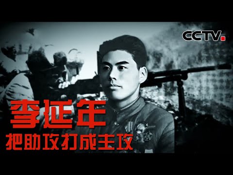 五次重组战斗序列阻挡美军进攻 把助攻打成主攻的李延年到底有多牛? 20220526 |《国家记忆》CCTV中文国际
