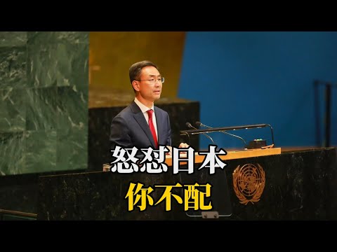 中日联合国交峰，当着191国的面，中方送日本3个字：“你不配”