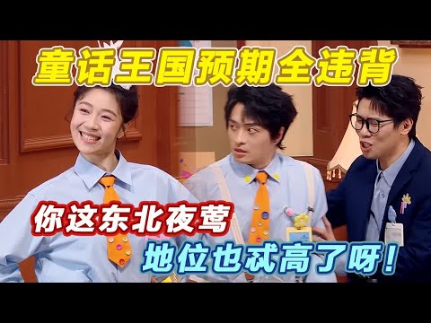 参见夜莺！童话王国预期全违背！你这东北夜莺，地位也忒高了呀！#喜人奇妙夜2 #喜夜 #喜剧 #一年一度喜剧大赛 #小品