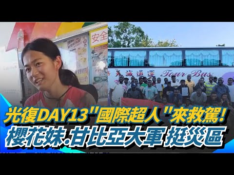 光復洪災Day13"國際超人"集結來救援啦! 櫻花妹.甘比亞大軍用"正能量"挺災區 堰塞湖"警報降級"但仍有變數! 下游土砂仍不穩｜三立新聞網 SETN.com