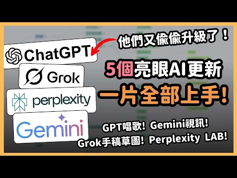 AI 功能瘋狂升級中!一次補齊最近 5 個最猛 AI 更新!Gemini 精華研究、Perplexity 一鍵做簡報、Grok草圖轉UI神器!實用跟有趣功能一次掌握!|泛科學院