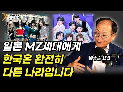 일본 MZ세대에게 한국은 완전히 다른 나라입니다 / 염종순 대표 (4부)