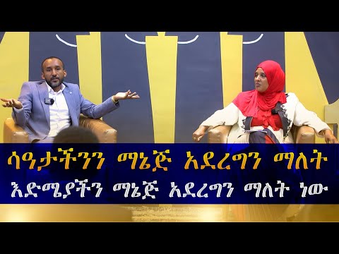 ሰዓታችን ማኔጅ አደረግን ማለት አድሚያችንን ማኔጅ አረግን ማለት ነው | እንዳዲስ ብጀምር ሚልየነር ለመሆን 2 አመት አይፈጅብኝም .