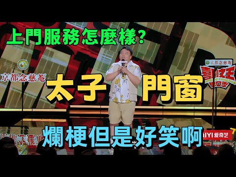【喜劇之王單口季1】笑到破防！劉仁閩門窗梗玩出新高度，電三輪神詩全場沸騰，溫柔父子情戳哭觀眾#脫口秀 #喜劇之王